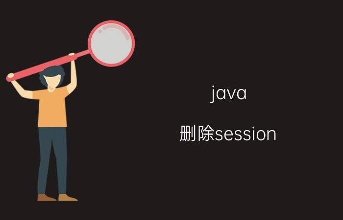 java 删除session